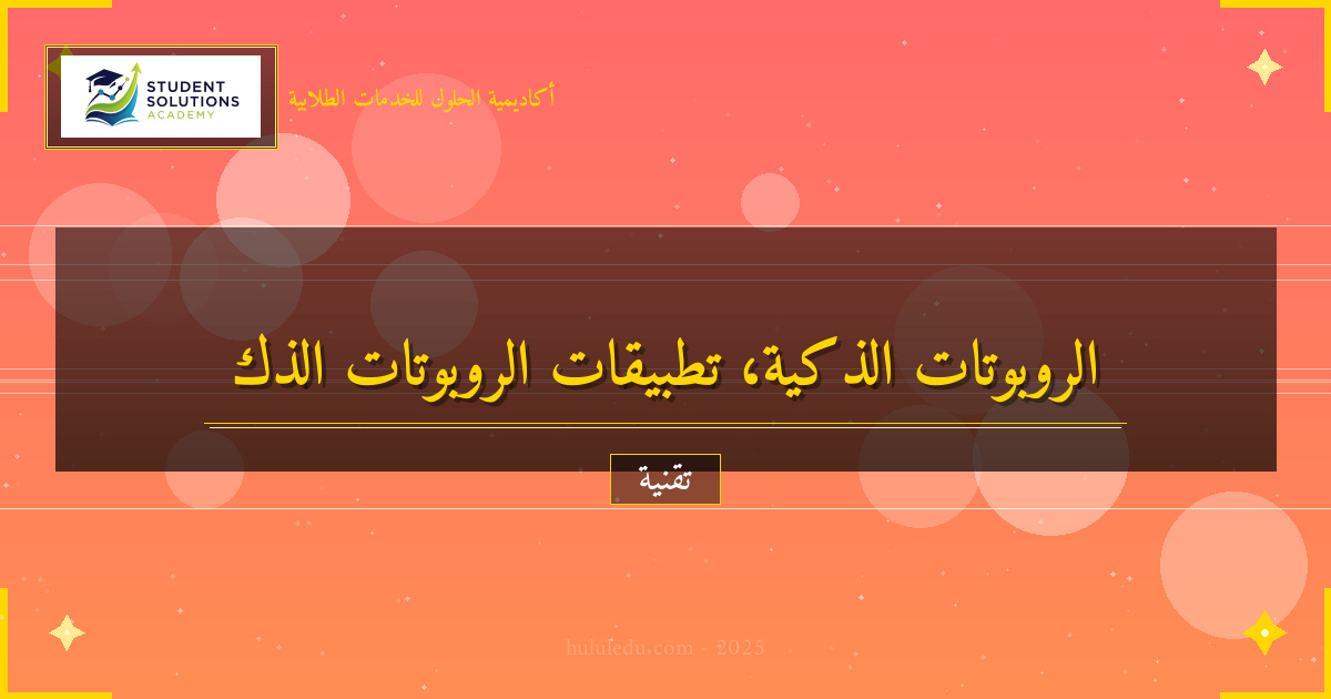 الابتكار في الروبوتات الذكية: من النظرية إلى التطبيق