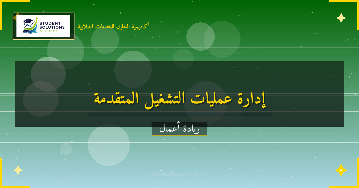 استراتيجيات متقدمة في إدارة عمليات التشغيل