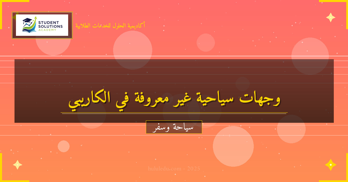 الوجهات الخفية في منطقة البحر الكاريبي