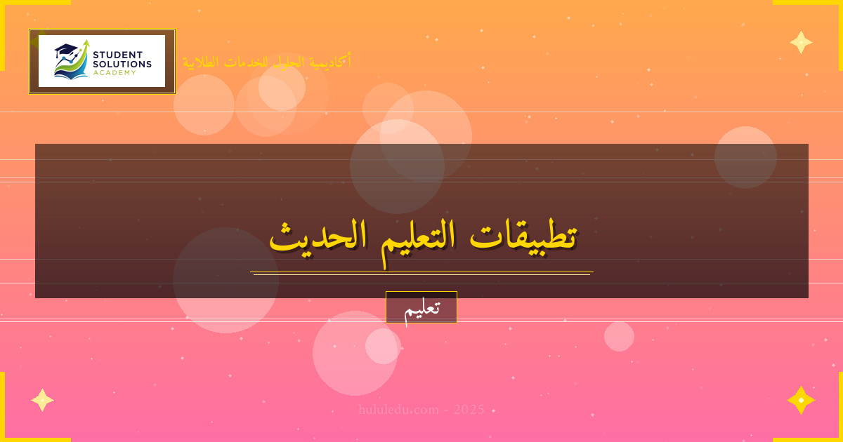 تطبيقي في تحولات التواصل الفعال في أنظمة التعليم الحديثة