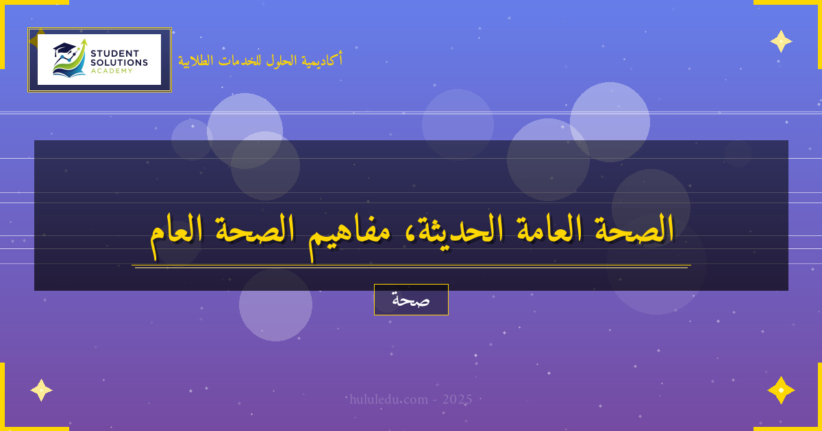 تحول جذري في فهم الصحة العامة الحديث