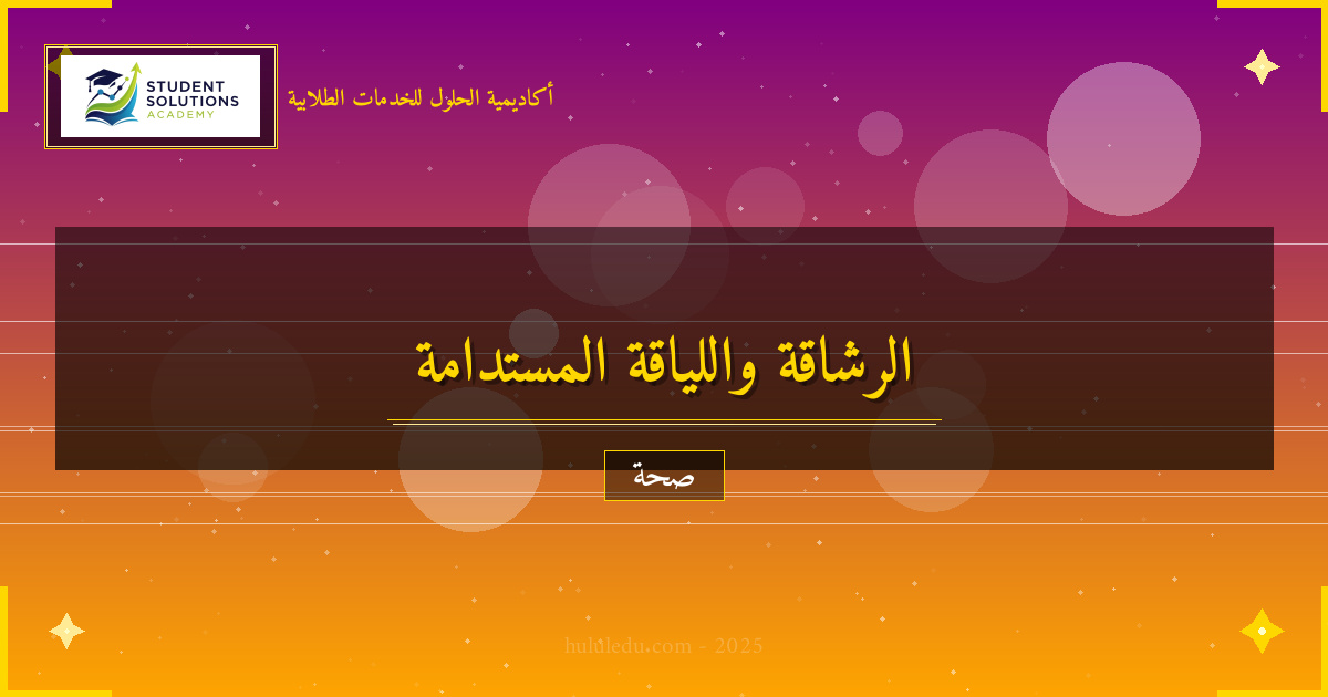 أفضل في نظام متكامل لتعزيز الرشاقة واللياقة المستدام