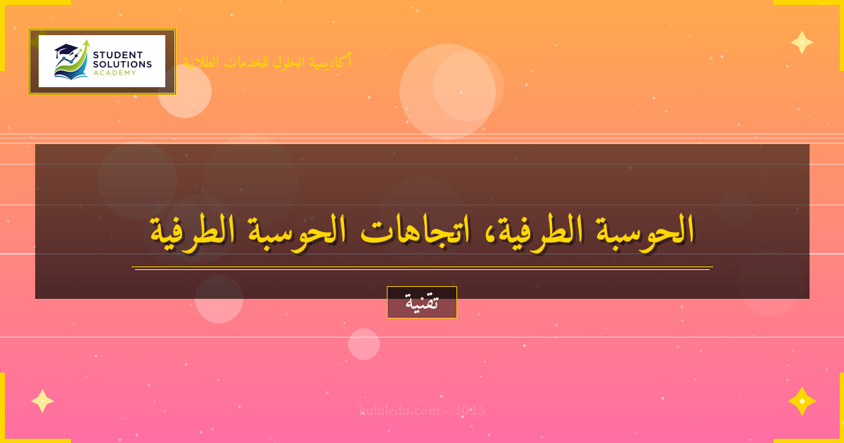 تحليل عميق لاتجاهات الحوسبة الطرفية الحديثة