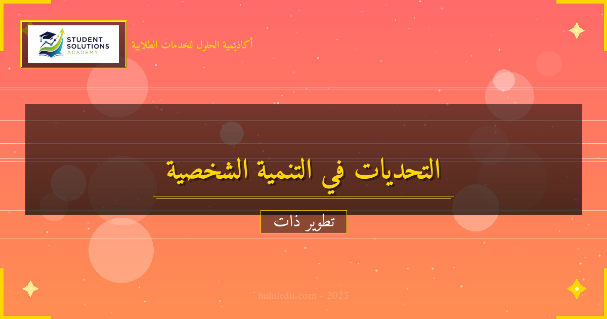 التحديات الشائعة في رحلة التنمية الشخصية