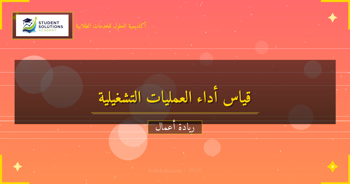 قياس أداء وتطور عمليات التشغيل