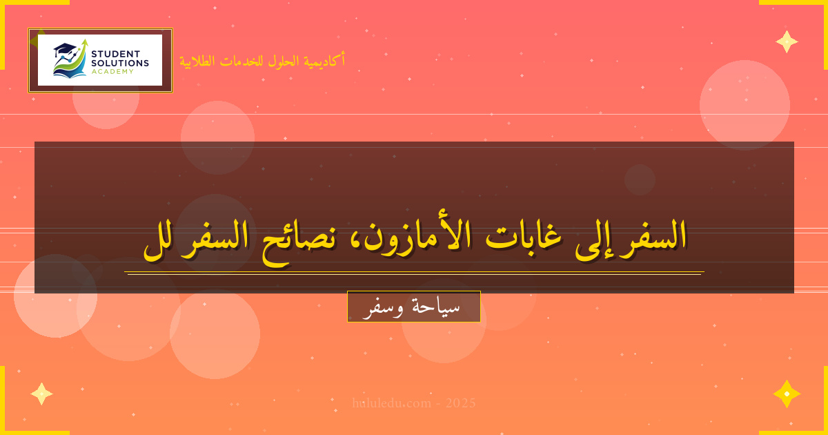 نصائح السفر الذكية إلى غابات الأمازون