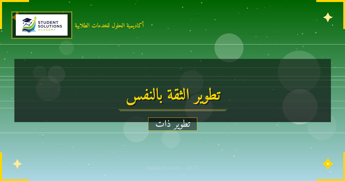 التغلب على معوقات تطوير الثقة بالنفس
