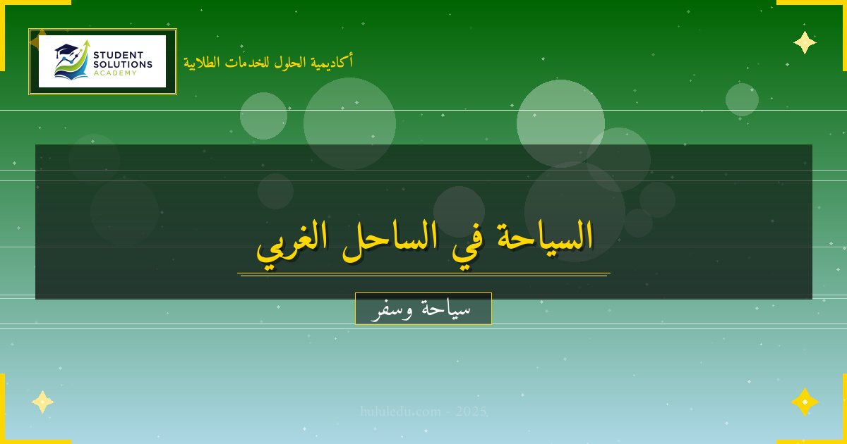 مغامرات لا تنسى في الساحل الغربي لأمريكا