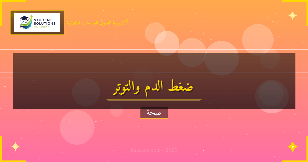 العلاقة بين ضغط الدم و التوتر والضغط في الصحة