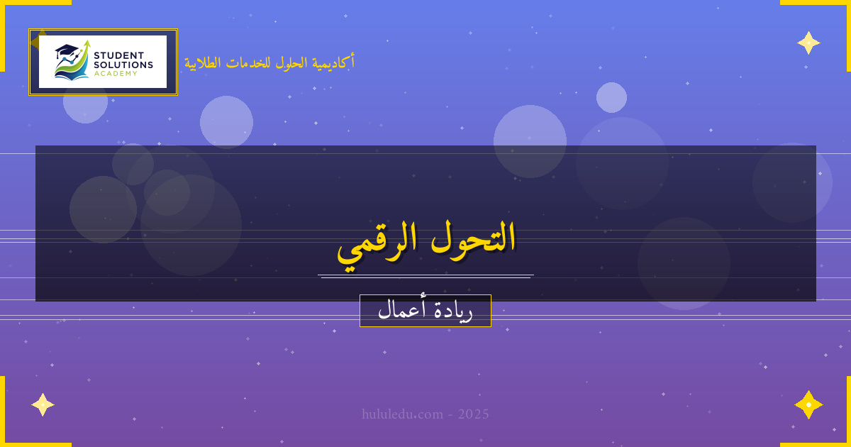 التحول الرقمي وتأثيره على قاعدة عملاء: مضمون