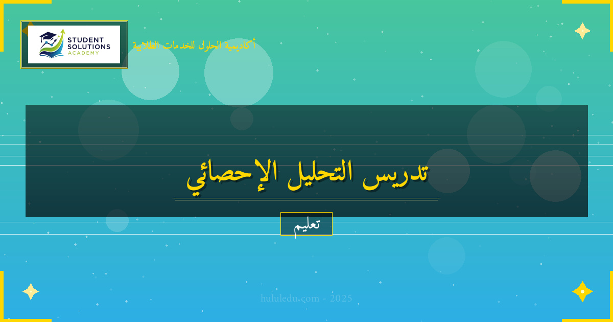 طرق أفضل الممارسات في تدريس التحليل الإحصائي