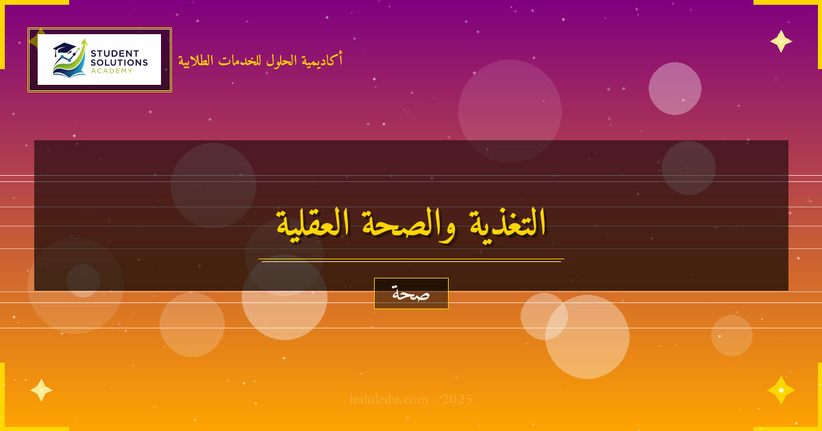 التغذية المناسبة لصحة الصحة العقلية: مؤكد