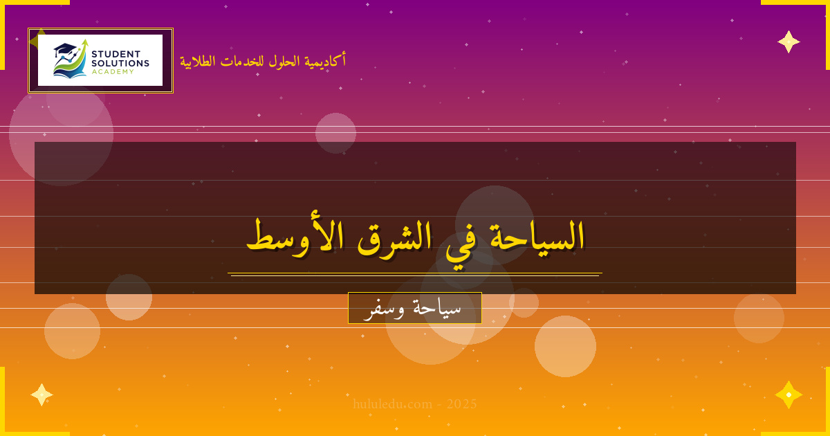 كيفية التخطيط لرحلة إلى الشرق الأوسط - دليل كيفية