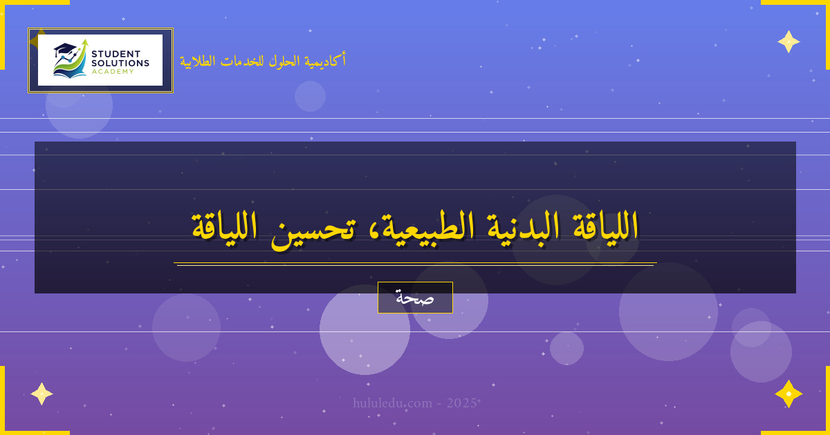 أساليب علمية لتحسين اللياقة البدنية بشكل طبيعي