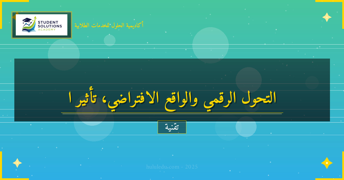 التحول الرقمي وتأثيره على الواقع الافتراضي