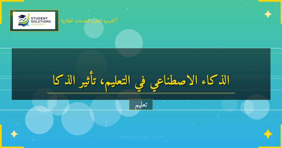 شامل في الذكاء الاصطناعي وتأثيره على تعلم العرض والتقديم
