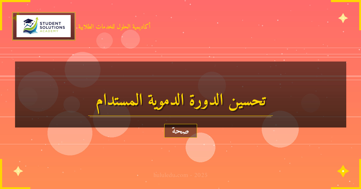 نظام متكامل لتعزيز الدورة الدموية المستدام