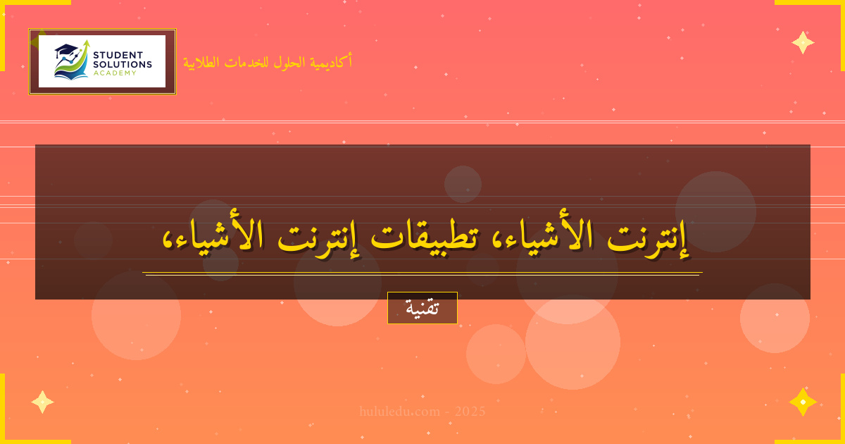 الابتكار في إنترنت الأشياء: من النظرية إلى التطبيق: أفضل