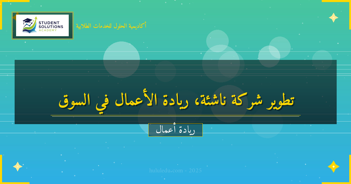 تطوير شركة ناشئة في السوق المحلي والعالمي