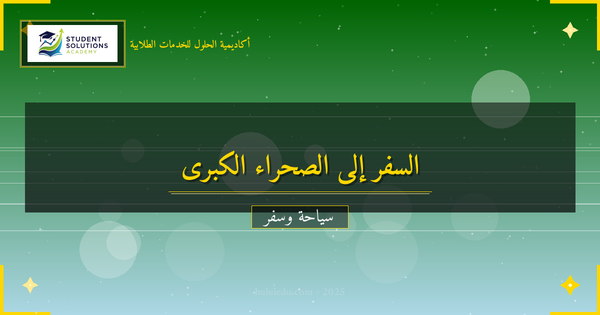نصائح السفر الذكية إلى الصحراء الكبرى: طرق