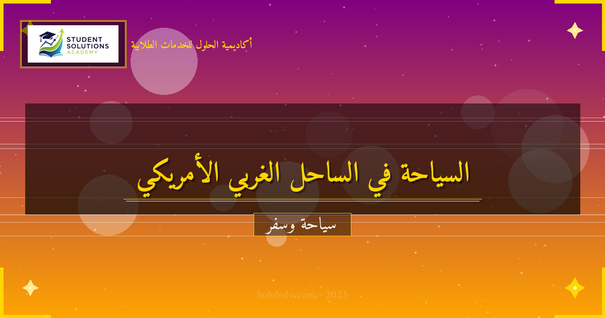 أسرار الساحل الغربي لأمريكا التي لا يعرفها الكثيرون