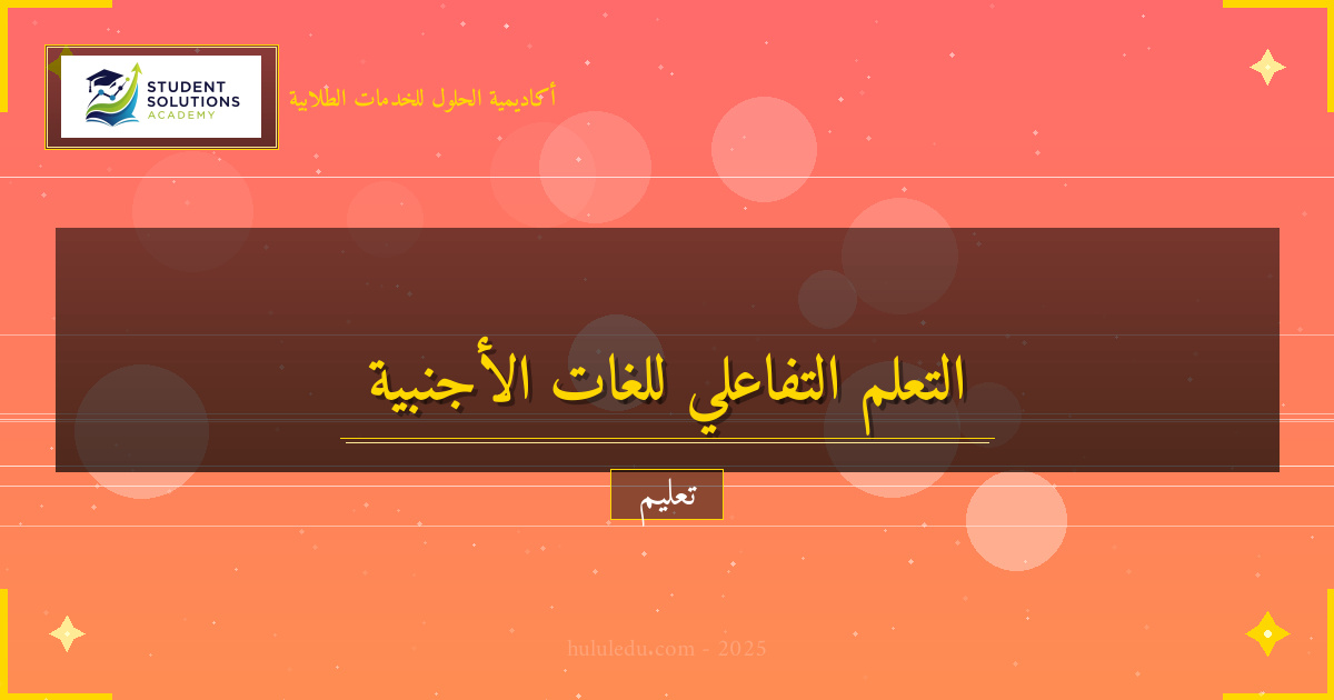 التعلم التفاعلي في مجال اللغات الأجنبية