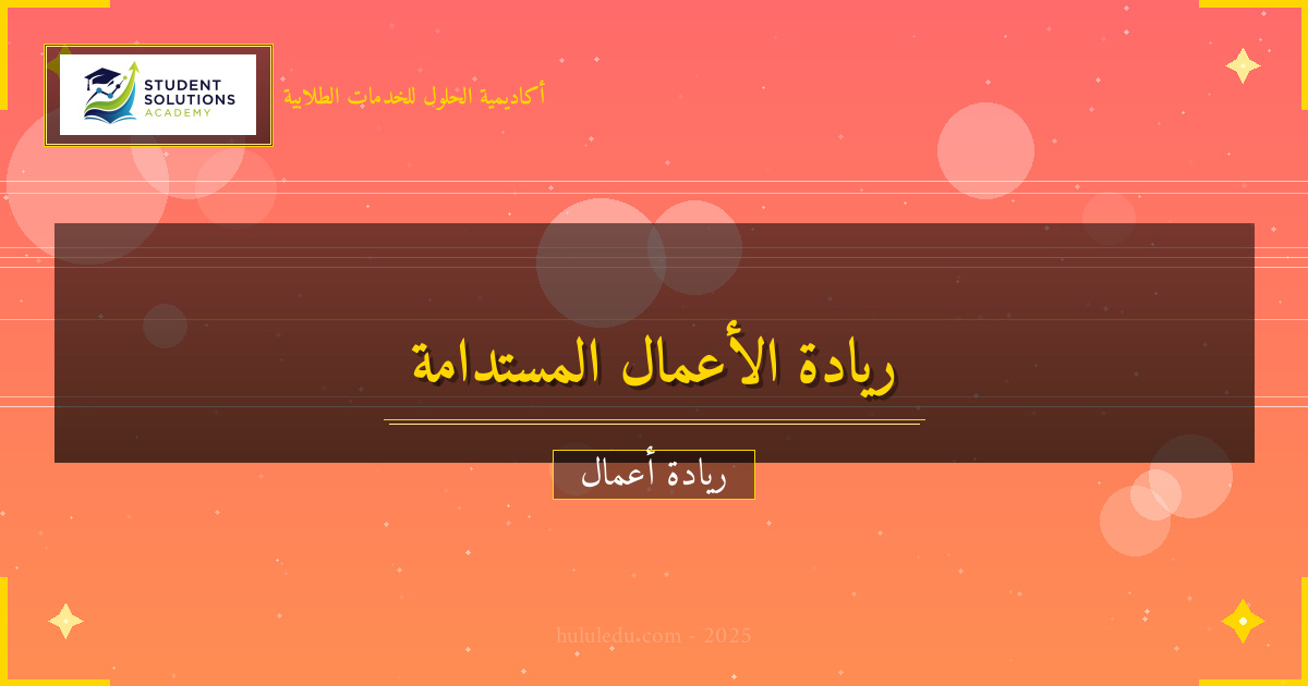 كيفية تحويل مشكلة حقيقية إلى مشروع مستدام مربح