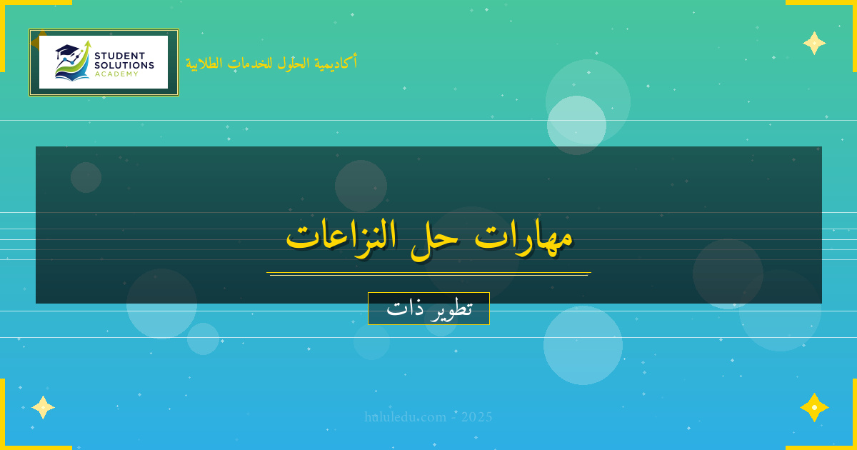 مهارات حل النزاعات للنجاح الشخصي والمهني