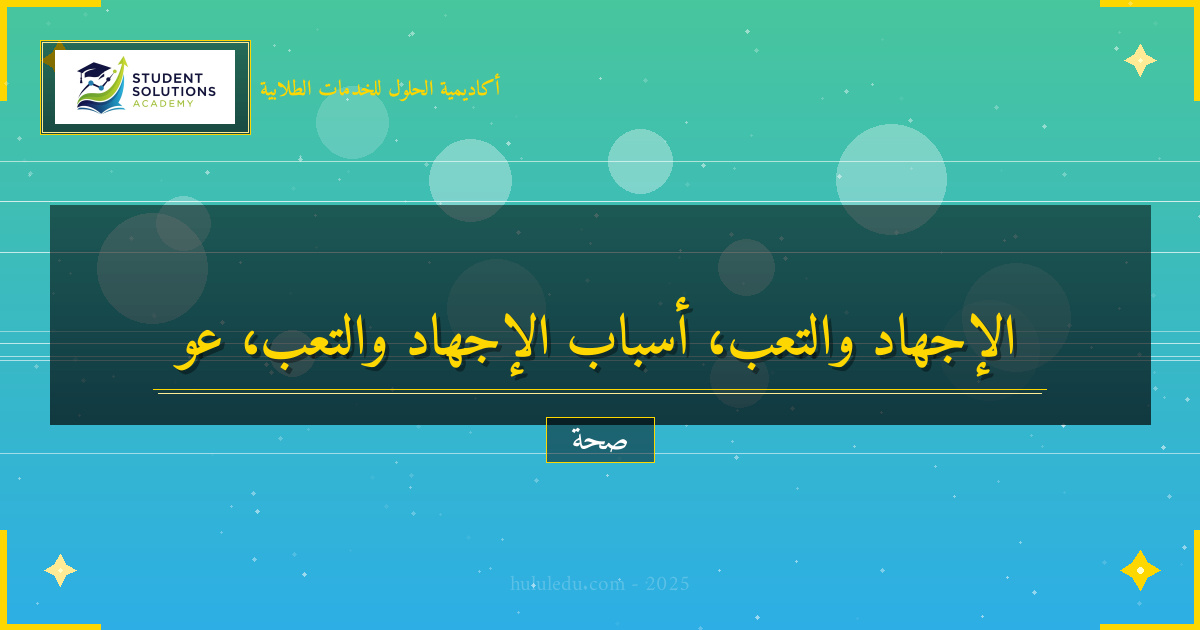 العوامل المؤثرة على الإجهاد والتعب سلباً وإيجاباً