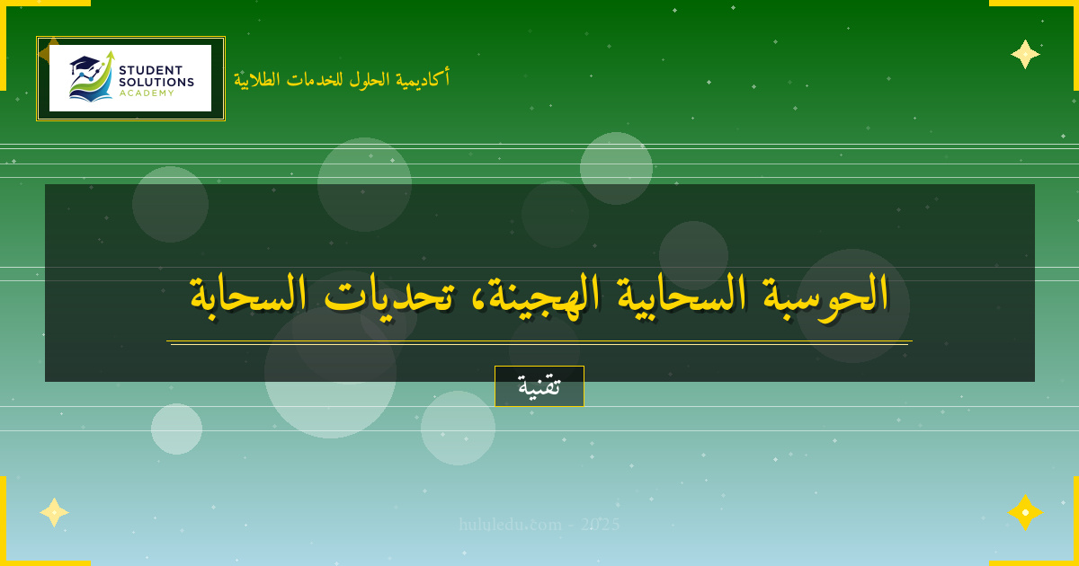 تحديات الحوسبة السحابية الهجينة في العصر الرقمي