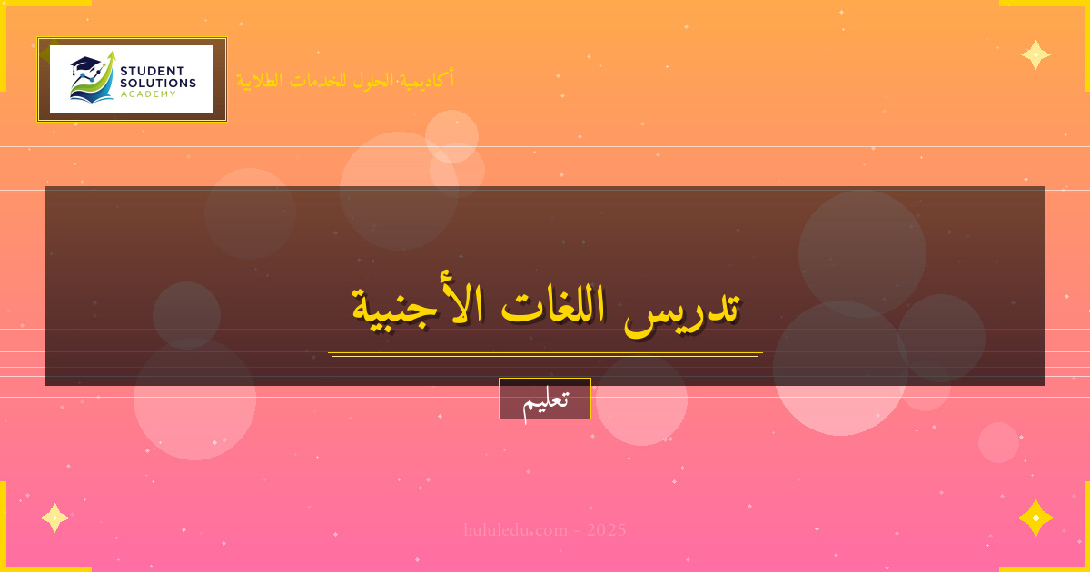 أفضل الممارسات في تدريس اللغات الأجنبية