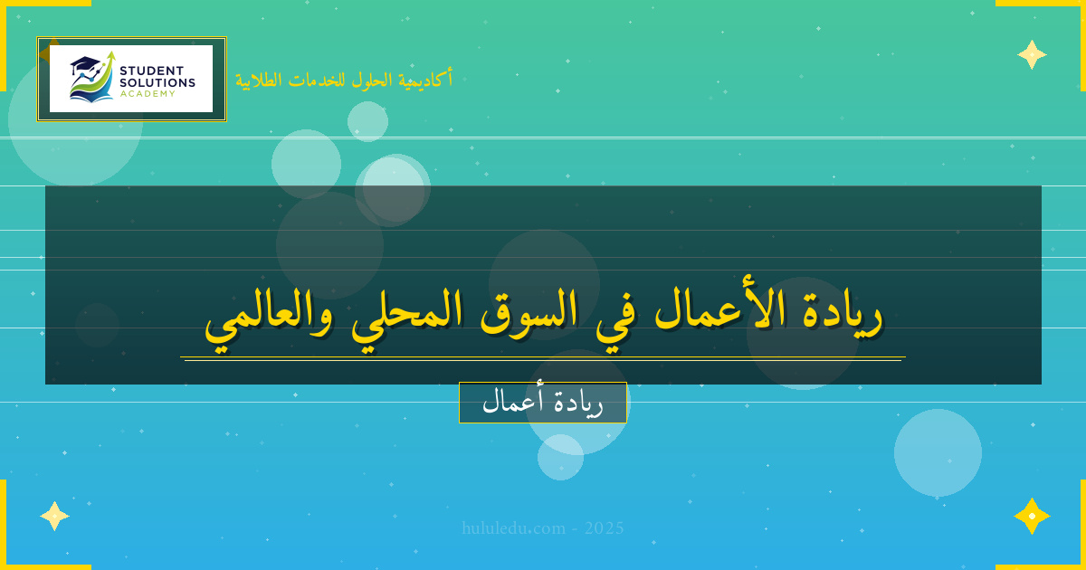 تطوير مشروع تجاري في السوق المحلي والعالمي