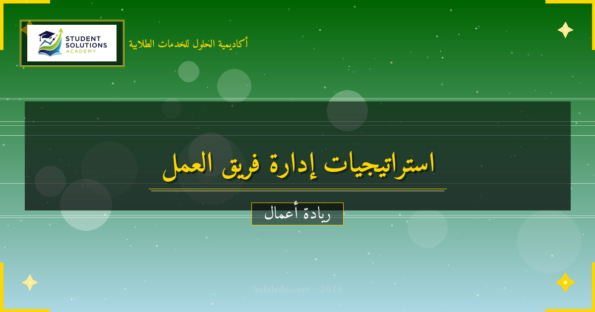 استراتيجيات متقدمة في إدارة فريق عمل