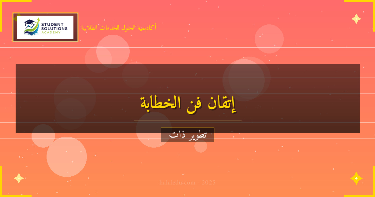 برنامج متكامل لإتقان التحدث أمام الجمهور