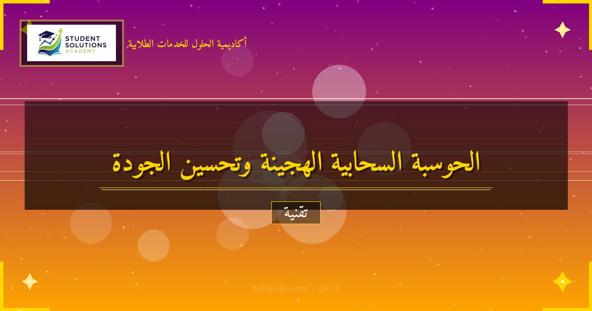 كيفية الاستفادة من الحوسبة السحابية الهجينة في تحسين الجودة: فعال
