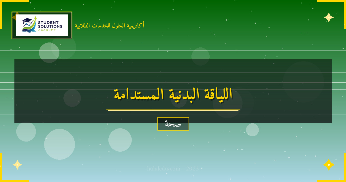 نظام متكامل لتعزيز اللياقة البدنية المستدام - دليل ناجح