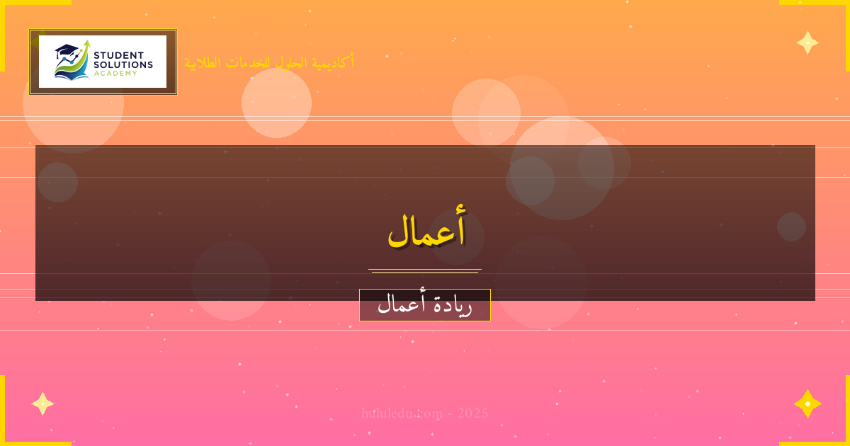 أفضل في استراتيجيات التمويل لنجاح نموذج إيرادات