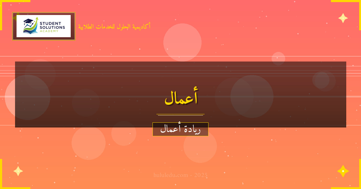 خطوات عملية لبناء المنشآت المتوسطة ناجح - دليل أسرار
