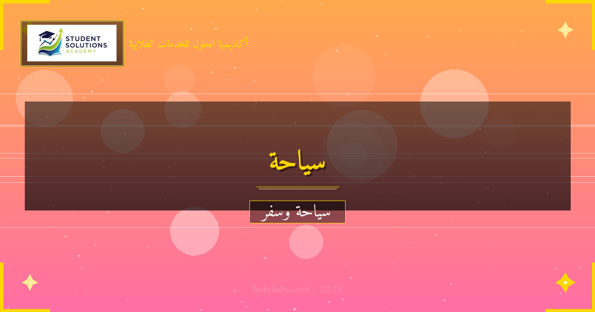 مبسط التحضيرات الأساسية لزيارة الساحل الغربي لأمريكا