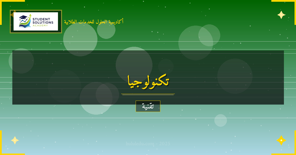 الابتكار في التطبيقات الذكية: من النظرية إلى التطبيق