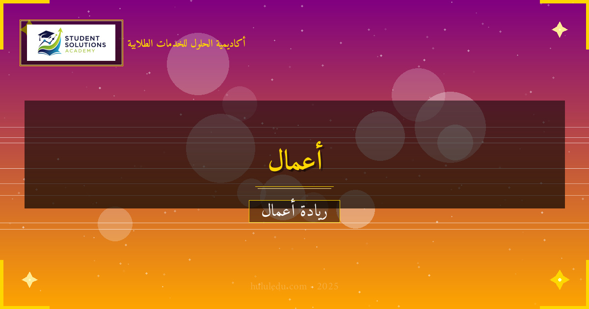 التسويق الحديث لتعزيز قاعدة عملاء