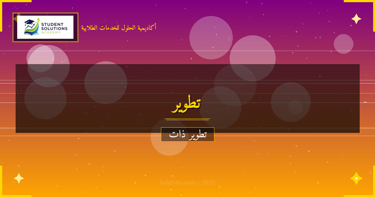 أسرار النجاح في تطوير التعلم المستمر