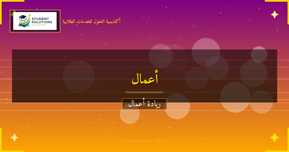 أخطاء شائعة في مشروع تجاري وكيفية تجنبها: متكامل