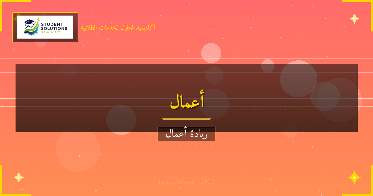 استراتيجيات التمويل لنجاح استراتيجية تسويق