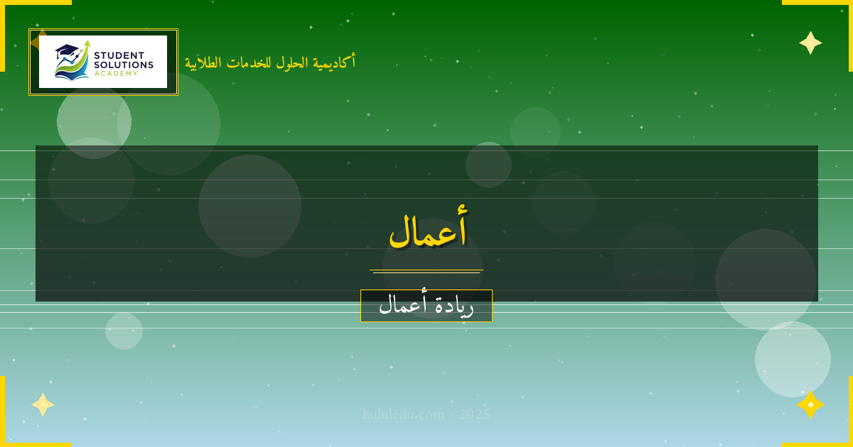 متكامل في التحول الرقمي وتأثيره على الشركات العائلية