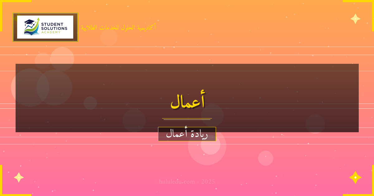 كيفية تحويل حاجة سوقية إلى مشروع مستدام مربح