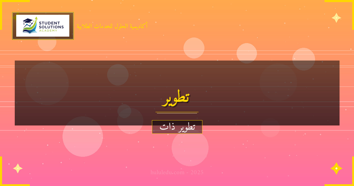 دليل في برنامج متكامل لإتقان تنظيم الوقت