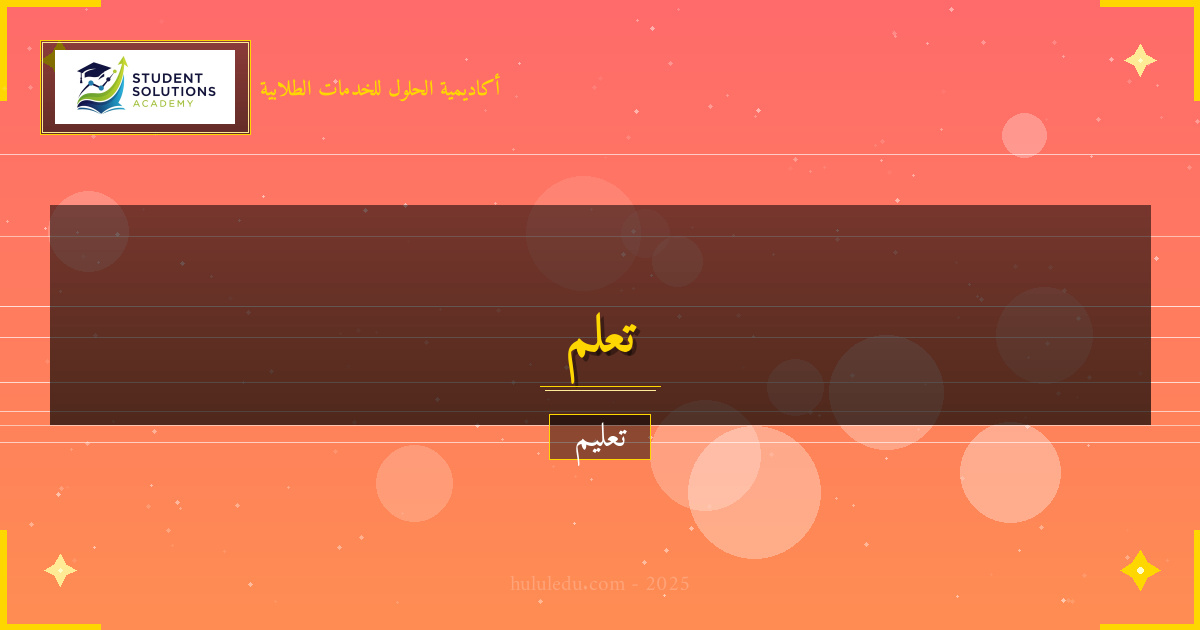 استراتيجيات نجاح في تعلم التنمية البشرية ذاتياً - دليل أفضل