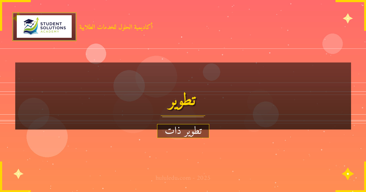 مهارات تحديد الأهداف للنجاح الشخصي والمهني