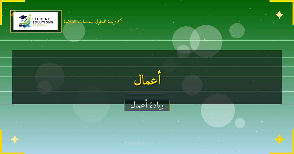 قيادة مشروع تجاري في بيئة تنافسية